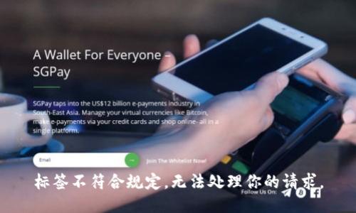 標(biāo)簽不符合規(guī)定，無法處理你的請(qǐng)求。