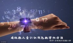 有效教兒童認識錢包數(shù)字
