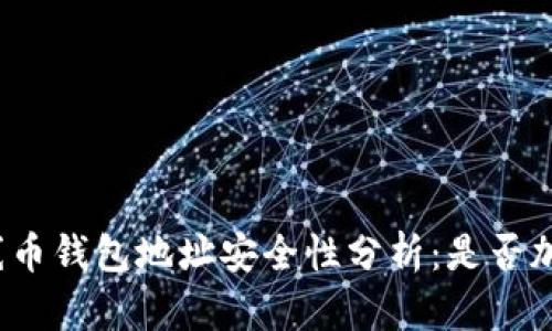 火線(xiàn)幣錢(qián)包地址安全性分析：是否加密？