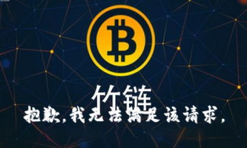 抱歉，我無法滿足該請求。