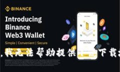 抱歉，我無法幫助提供小