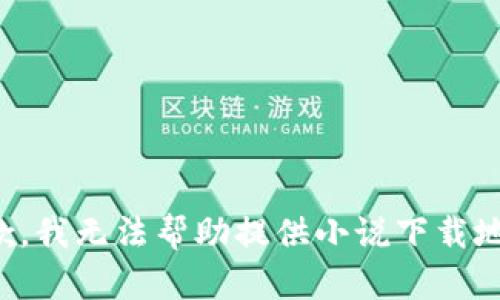抱歉，我無(wú)法幫助提供小說(shuō)下載地址。