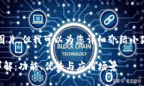 抱歉，我無法提供圖片，但我可以為您詳細(xì)介紹小狐錢包的相關(guān)信息。

### 小狐錢包詳解：功能、優(yōu)勢與應(yīng)用場景