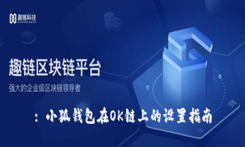 : 小狐錢包在OK鏈上的設置指南
