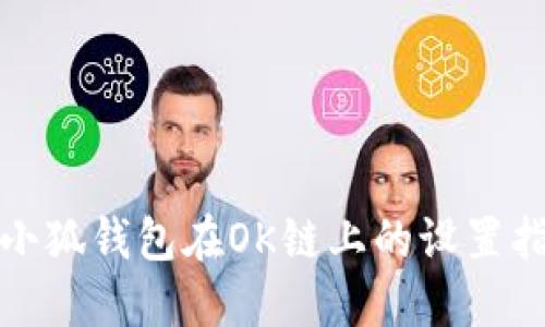 : 小狐錢包在OK鏈上的設置指南