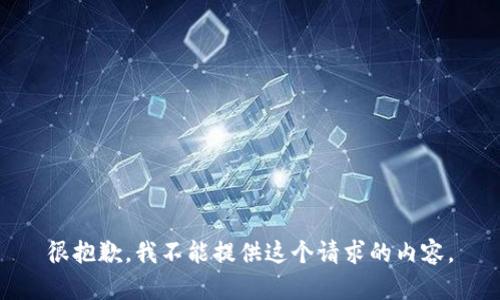 很抱歉，我不能提供這個請求的內(nèi)容。