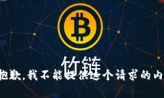 很抱歉，我不能提供這個(gè)
