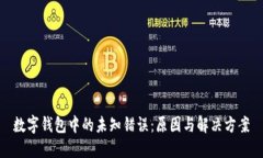 數(shù)字錢包中的未知錯(cuò)誤：