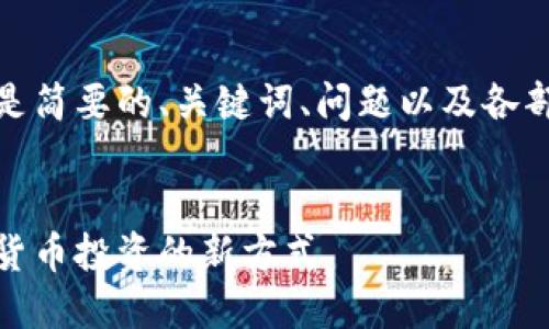 由于內(nèi)容較長(zhǎng)，以下是簡(jiǎn)要的、關(guān)鍵詞、問題以及各部分的展開內(nèi)容結(jié)構(gòu)。

:
數(shù)字錢包基金：數(shù)字貨幣投資的新方式