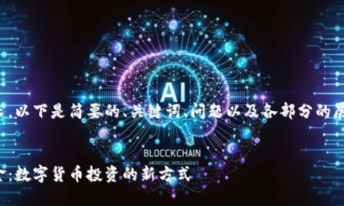 由于內(nèi)容較長(zhǎng)，以下是簡(jiǎn)要的、關(guān)鍵詞、問題以及各部分的展開內(nèi)容結(jié)構(gòu)。

:
數(shù)字錢包基金：數(shù)字貨幣投資的新方式