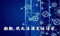 抱歉，我無法滿足該請求