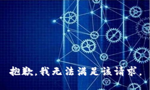 抱歉，我無(wú)法滿足該請(qǐng)求。