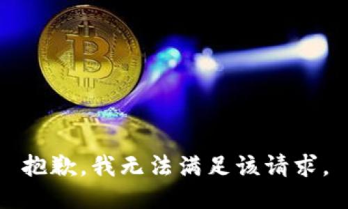 抱歉，我無(wú)法滿足該請(qǐng)求。