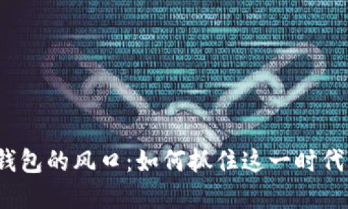 數(shù)字錢包的風口：如何抓住這一時代機遇？
