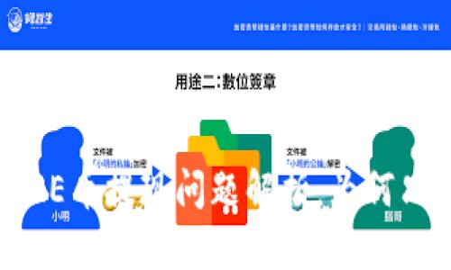 小狐錢包CORE幣提現(xiàn)問題解析：為何只顯示0.1個？