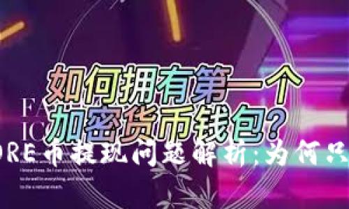 小狐錢包CORE幣提現(xiàn)問題解析：為何只顯示0.1個？