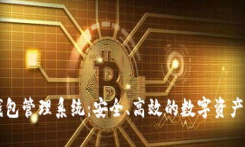 交易所數(shù)字錢包管理系統(tǒng)：安全、高效的數(shù)字資產(chǎn)管理解決方案