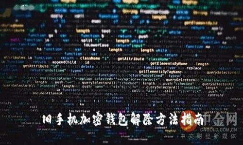 舊手機加密錢包解除方法指南
