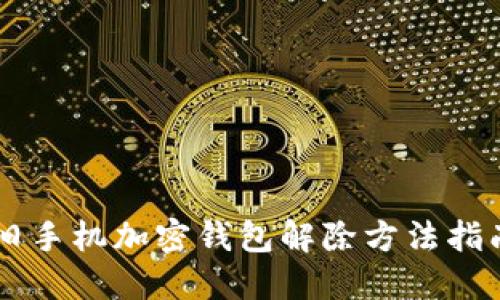 舊手機加密錢包解除方法指南