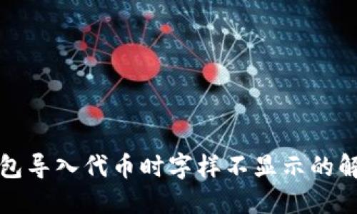 小狐錢包導入代幣時字樣不顯示的解決辦法