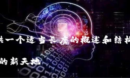 由于內(nèi)容量較大的問題，我將為您提供一個適當長度的概述和結(jié)構(gòu)框架，您可以根據(jù)框架擴展詳細內(nèi)容。

Web3.0加密貨幣錢包：未來數(shù)字資產(chǎn)的新天地