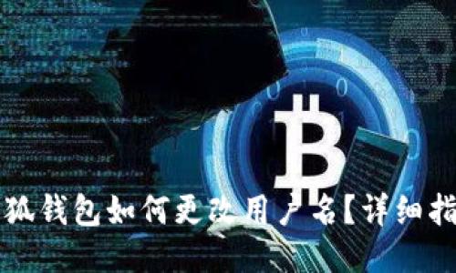 小狐錢包如何更改用戶名？詳細指南