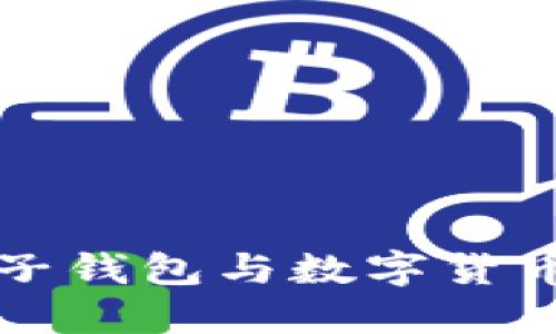 北京電子錢包與數字貨幣的未來