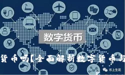 華為錢包支持數(shù)字貨幣嗎？全面解析數(shù)字貨幣與華為錢包的兼容性