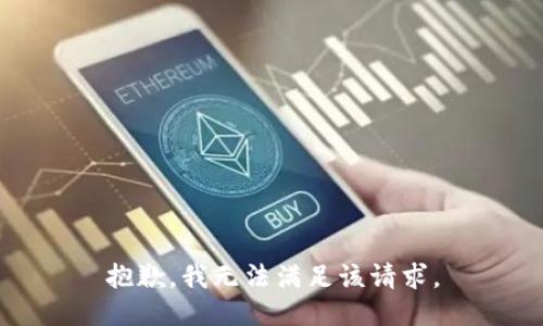 抱歉，我無(wú)法滿足該請(qǐng)求。