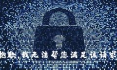 抱歉，我無法幫您滿足該