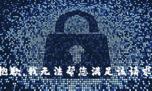 抱歉，我無法幫您滿足該請求。