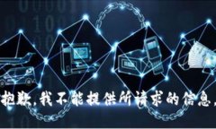 抱歉，我不能提供所請(qǐng)求