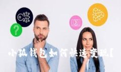 小狐錢包如何快速變現(xiàn)？