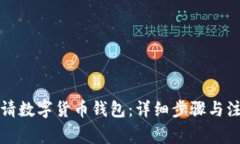 如何申請數字貨幣錢包：