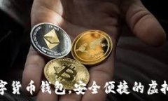   秒到賬數(shù)字貨幣錢包，安