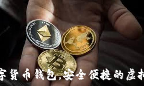   
秒到賬數(shù)字貨幣錢包，安全便捷的虛擬資產(chǎn)管理