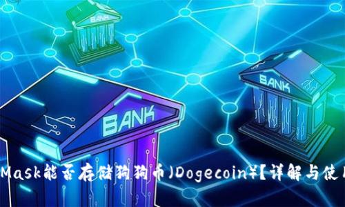 MetaMask能否存儲(chǔ)狗狗幣（Dogecoin）？詳解與使用指南