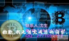 抱歉，我無(wú)法完成您的請(qǐng)