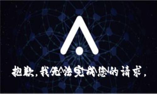 抱歉，我無法完成您的請求。