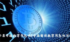 有必要開通數(shù)字錢包嗎？