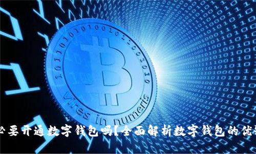 有必要開通數(shù)字錢包嗎？全面解析數(shù)字錢包的優(yōu)缺點(diǎn)