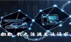 抱歉，我無法滿足該請求