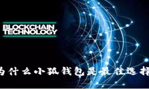 為什么小狐錢包是最佳選擇？