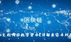 MetaMask支持哪些數(shù)字貨幣？