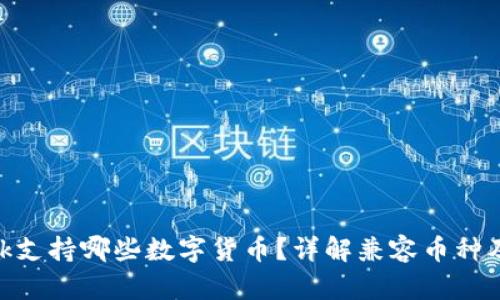 MetaMask支持哪些數(shù)字貨幣？詳解兼容幣種及使用方法