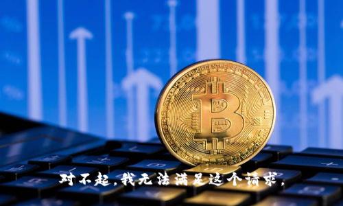 對不起，我無法滿足這個請求。