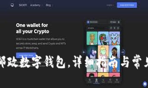 如何下載郵政數(shù)字錢包，詳細(xì)指南與常見問題解答