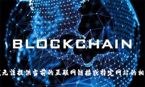 抱歉，我無法提供當(dāng)前的互聯(lián)網(wǎng)鏈接或特定網(wǎng)站的相關(guān)信息。
