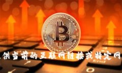 抱歉，我無法提供當(dāng)前的