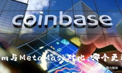 Token.im與MetaMask對比：哪個更適合您？